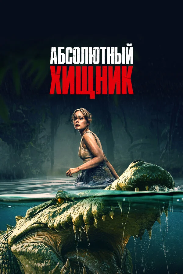 Абсолютный хищник 2025 постер